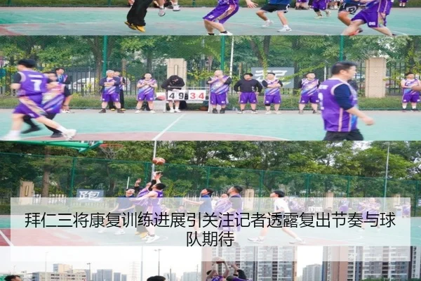 拜仁三将康复训练进展引关注记者透露复出节奏与球队期待