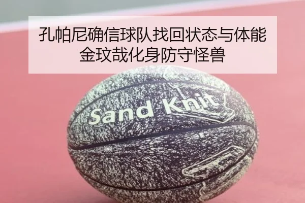孔帕尼确信球队找回状态与体能 金玟哉化身防守怪兽
